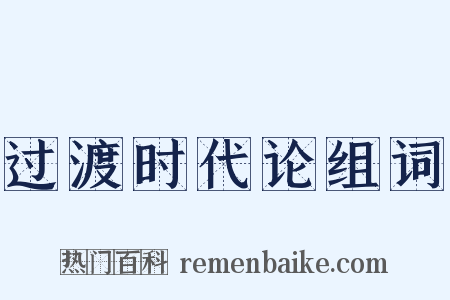 过渡时代论组词是什么意思的图片